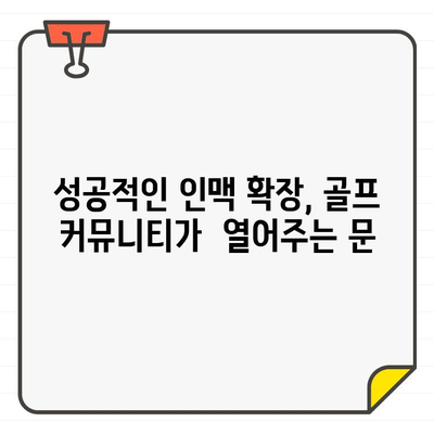 골프장 회원권 가입으로 펼치는 인맥 확장의 기회| 전략과 성공 사례 | 인맥 형성, 비즈니스 네트워킹, 골프 커뮤니티