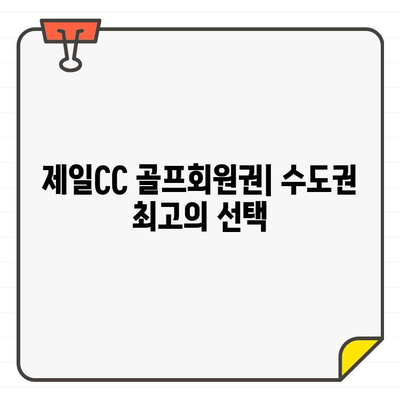 제일CC 골프회원권으로 수도권 최고의 골프 코스를 경험하세요! | 골프, 회원권, 수도권, 추천, 가격, 정보