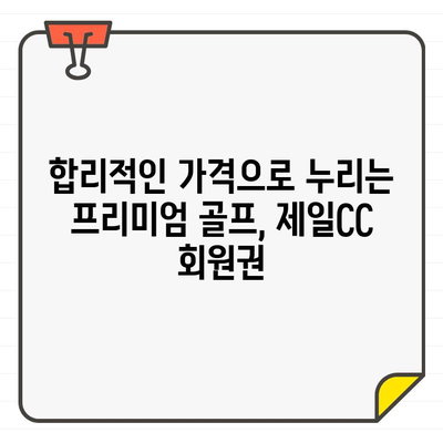 제일CC 골프회원권으로 수도권 최고의 골프 코스를 경험하세요! | 골프, 회원권, 수도권, 추천, 가격, 정보