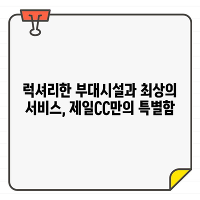 제일CC 골프회원권으로 수도권 최고의 골프 코스를 경험하세요! | 골프, 회원권, 수도권, 추천, 가격, 정보