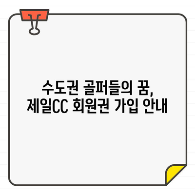 제일CC 골프회원권으로 수도권 최고의 골프 코스를 경험하세요! | 골프, 회원권, 수도권, 추천, 가격, 정보