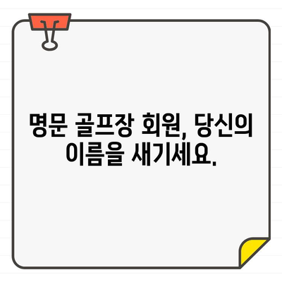 [마감 임박] 인기 골프장 회원권, 지금 바로 신청하세요! | 골프, 회원권, 가입, 마감, 특가