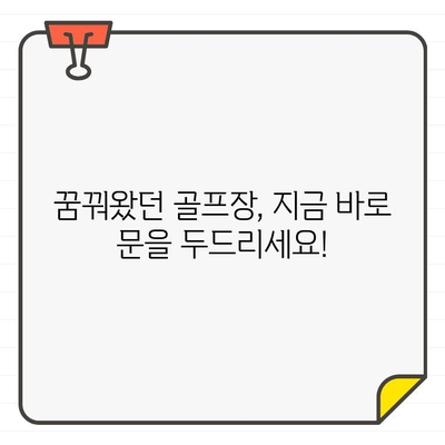 제한된 골프장 회원권, 가입 기한 놓치지 마세요! | 골프장 가입, 회원권 정보, 기간 안내