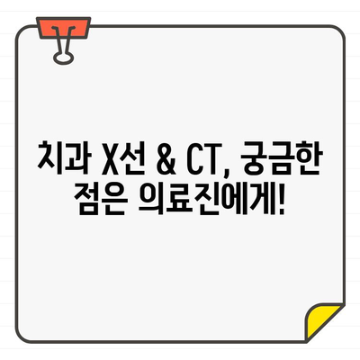 치과 X선 & CT 방사선, 안전하게 이용하는 방법 | 치과, 안전, 방사선, X선, CT, 주의사항, 정보