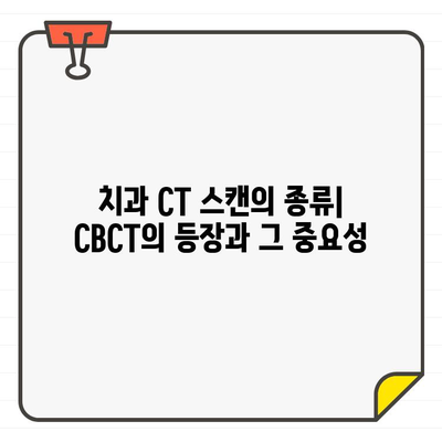 치과 CT 스캔 종류| CBCT의 모든 것 | 치과, 3차원 영상, 진단, 치료 계획