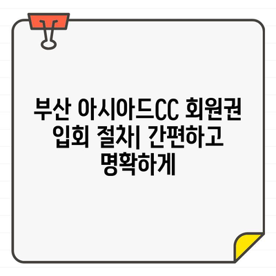 부산 아시아드CC 회원권 가이드| 혜택, 비용, 입회 절차 총정리 | 골프, 회원권, 부산