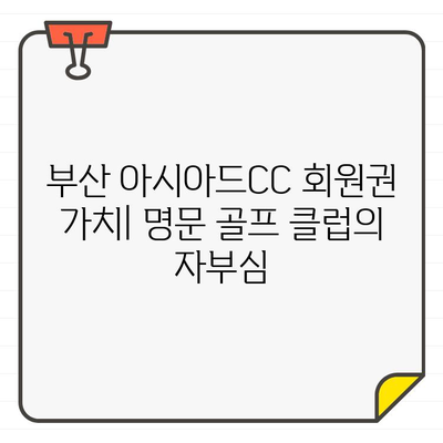 부산 아시아드CC 회원권 가이드| 혜택, 비용, 입회 절차 총정리 | 골프, 회원권, 부산