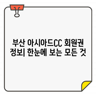 부산 아시아드CC 회원권 가이드| 혜택, 비용, 입회 절차 총정리 | 골프, 회원권, 부산