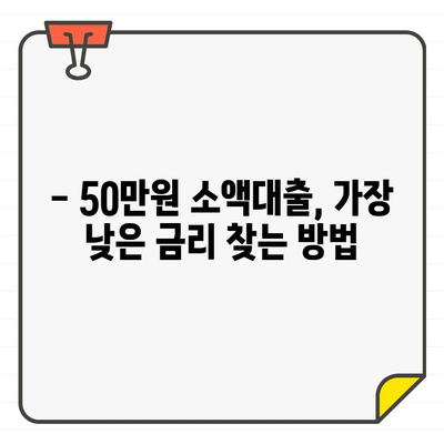 50만원 소액대출, 어디가 가장 저렴할까? | 금리 비교, 신청 방법, 주의 사항