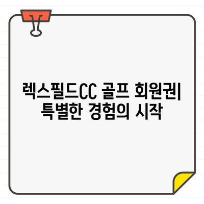 렉스필드CC 골프 회원권| 한국 대표 골프장의 특별한 경험 | 혜택, 가격, 후기