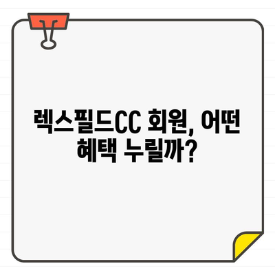 렉스필드CC 골프 회원권| 한국 대표 골프장의 특별한 경험 | 혜택, 가격, 후기