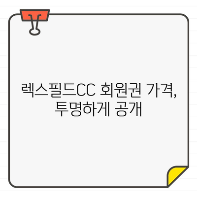 렉스필드CC 골프 회원권| 한국 대표 골프장의 특별한 경험 | 혜택, 가격, 후기