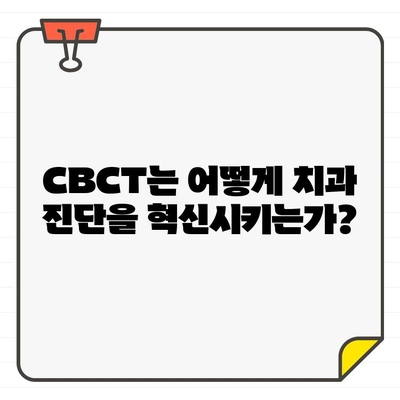 치과 CT 스캔 종류| CBCT의 모든 것 | 치과, 3차원 영상, 진단, 치료 계획