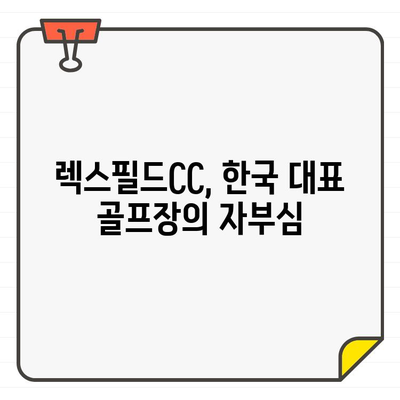 렉스필드CC 골프 회원권| 한국 대표 골프장의 특별한 경험 | 혜택, 가격, 후기