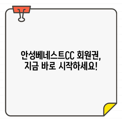 안성베네스트CC 회원권 가입, 지금 바로 시작하세요! | 안성베네스트CC, 회원권 가입 절차, 가이드, 비용