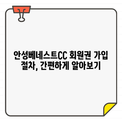 안성베네스트CC 회원권 가입, 지금 바로 시작하세요! | 안성베네스트CC, 회원권 가입 절차, 가이드, 비용