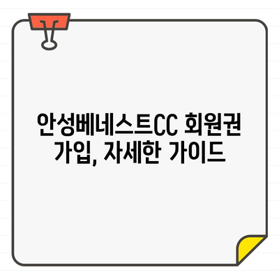 안성베네스트CC 회원권 가입, 지금 바로 시작하세요! | 안성베네스트CC, 회원권 가입 절차, 가이드, 비용