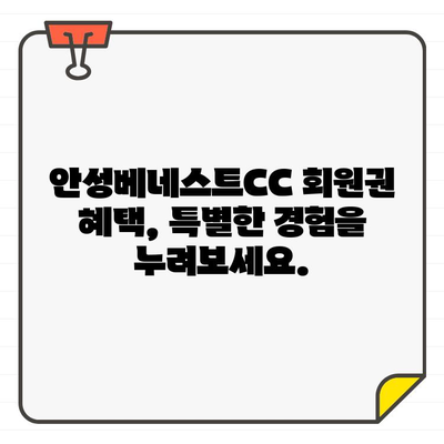 안성베네스트CC 회원권 가입, 지금 바로 시작하세요! | 안성베네스트CC, 회원권 가입 절차, 가이드, 비용