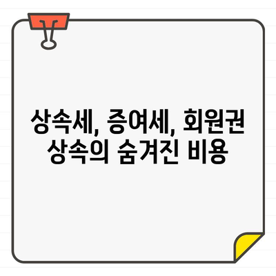 골프장 회원권 상속, 유언으로 인한 복잡한 문제 해결 가이드 | 상속세, 증여세, 법률 문제