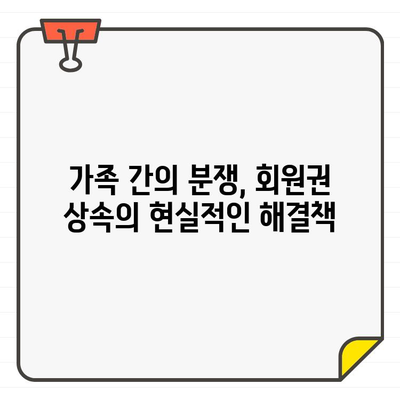 골프장 회원권 상속, 유언으로 인한 복잡한 문제 해결 가이드 | 상속세, 증여세, 법률 문제