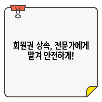 골프장 회원권 상속, 유언으로 인한 복잡한 문제 해결 가이드 | 상속세, 증여세, 법률 문제