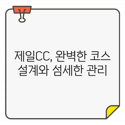 제일CC 골프 회원권으로 누리는 수도권 최고의 골프 코스 경험 | 제일CC, 골프 회원권, 수도권 골프장, 골프 코스