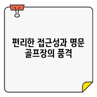 제일CC 골프 회원권으로 누리는 수도권 최고의 골프 코스 경험 | 제일CC, 골프 회원권, 수도권 골프장, 골프 코스