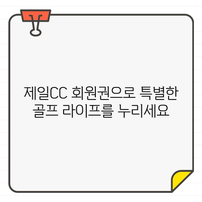 제일CC 골프 회원권으로 누리는 수도권 최고의 골프 코스 경험 | 제일CC, 골프 회원권, 수도권 골프장, 골프 코스