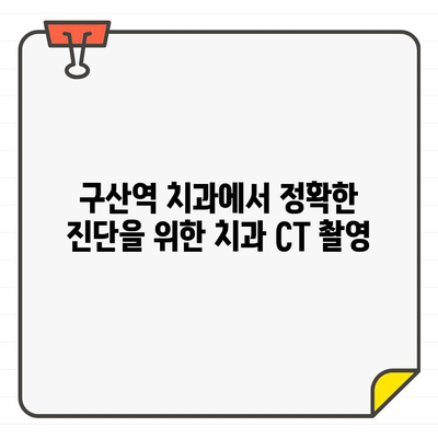 구산역치과에서 치과 CT와 임플란트| 안전하고 성공적인 임플란트 식립 위한 필수 정보 | 임플란트, CT 촬영, 구산역, 치과, 정보