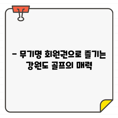 무기명 골프 회원권으로 즐기는 강원도 명문 골프장 탐방 | 강원도 골프, 골프 회원권, 명문 골프 코스