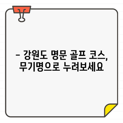 무기명 골프 회원권으로 즐기는 강원도 명문 골프장 탐방 | 강원도 골프, 골프 회원권, 명문 골프 코스