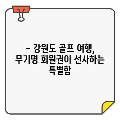 무기명 골프 회원권으로 즐기는 강원도 명문 골프장 탐방 | 강원도 골프, 골프 회원권, 명문 골프 코스