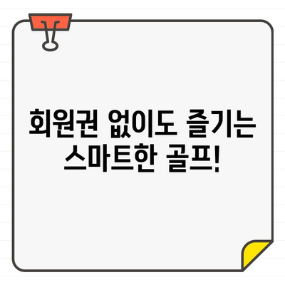 골프장 회원권 가입, 과연 나에게 맞는 선택일까요? | 경제적 부담 분석 및 대안 제시