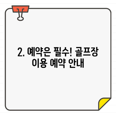 골프장 이용 제한| 시간 & 라운드 수 제한 | 골프장 이용 규정, 이용 시간, 라운드 수, 예약, 주의 사항