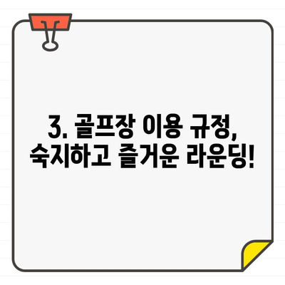 골프장 이용 제한| 시간 & 라운드 수 제한 | 골프장 이용 규정, 이용 시간, 라운드 수, 예약, 주의 사항