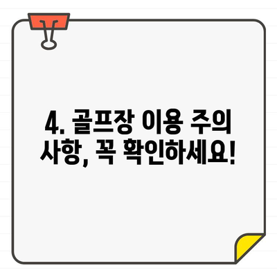 골프장 이용 제한| 시간 & 라운드 수 제한 | 골프장 이용 규정, 이용 시간, 라운드 수, 예약, 주의 사항