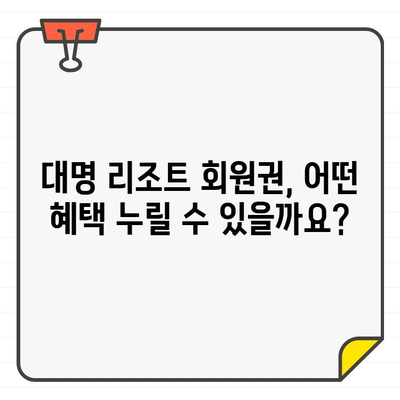 대명 리조트 회원권 가격| 적절한 시기에 합리적으로 구매하는 방법 | 대명 리조트, 회원권, 가격 비교, 할인 정보, 구매 가이드