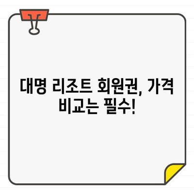 대명 리조트 회원권 가격| 적절한 시기에 합리적으로 구매하는 방법 | 대명 리조트, 회원권, 가격 비교, 할인 정보, 구매 가이드