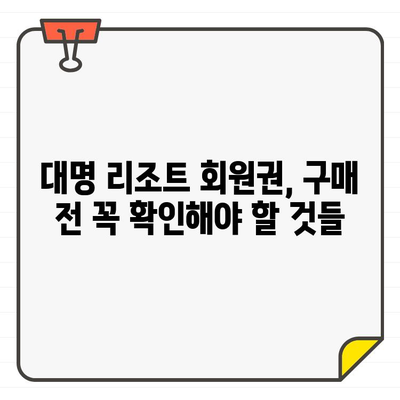 대명 리조트 회원권 가격| 적절한 시기에 합리적으로 구매하는 방법 | 대명 리조트, 회원권, 가격 비교, 할인 정보, 구매 가이드