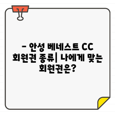 안성 베네스트 CC 회원권 완벽 가이드 | 종류, 가격, 매매 정보, 장점, 후기