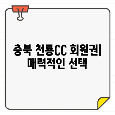 충북 천룡CC 회원권, 우수성과 가입 방법 총정리 | 천룡CC, 골프 회원권, 가입 절차, 혜택