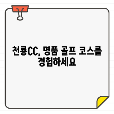 충북 천룡CC 회원권, 우수성과 가입 방법 총정리 | 천룡CC, 골프 회원권, 가입 절차, 혜택