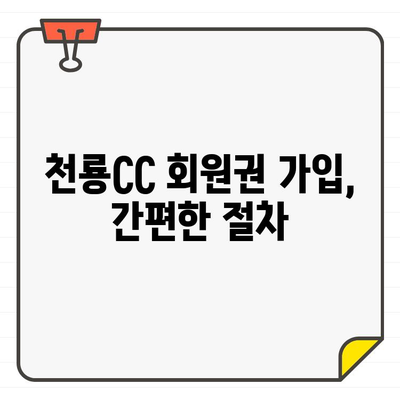 충북 천룡CC 회원권, 우수성과 가입 방법 총정리 | 천룡CC, 골프 회원권, 가입 절차, 혜택