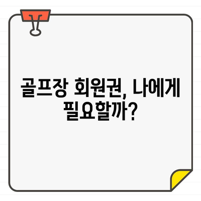 골프장 회원권 가입, 꼭 해야 할까요? | 장점과 단점 비교 분석