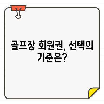 골프장 회원권 가입, 꼭 해야 할까요? | 장점과 단점 비교 분석