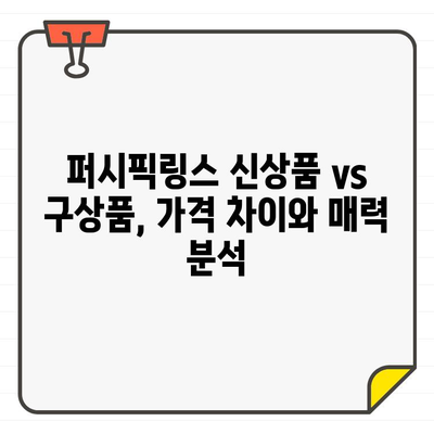 퍼시픽링스 코리아 골프회원권| 신상품 vs 구상품, 어떤 차이가 있을까요? | 퍼시픽링스, 골프회원권, 신상품, 구상품, 비교 분석