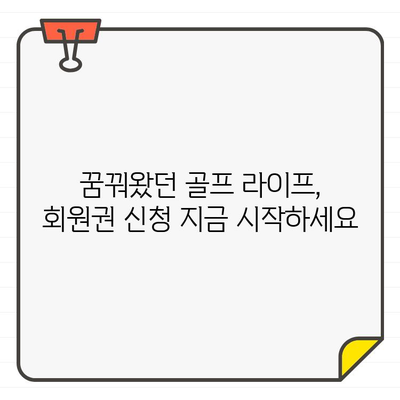 골프장 회원권 신청 기간 연장! 지금 바로 기회를 잡으세요 | 회원권, 신청, 마감, 연장