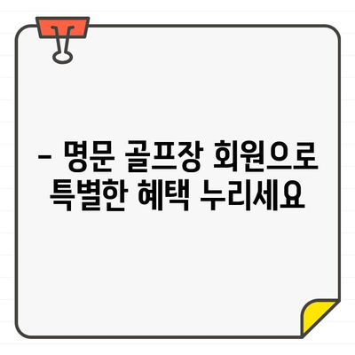 명문 골프장 회원권 가입 신청 마감 임박! 놓치지 마세요 | 회원권, 가입 기한, 골프, 명문 골프장