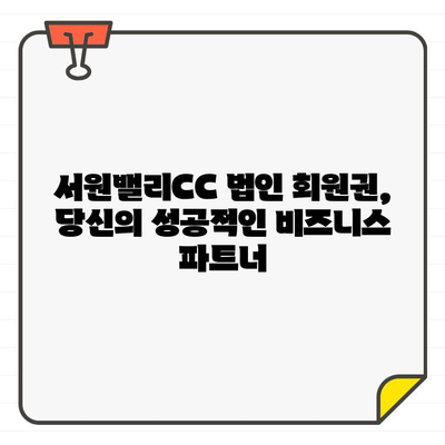 서원밸리CC 법인 회원권| 품격 있는 명문 골프장의 매력 | 가격, 혜택, 문의