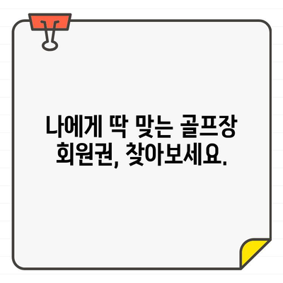 골프장 회원권 추천| 가입 마감 전, 지금 바로 확인하세요! | 골프, 회원권, 가입, 추천, 마감